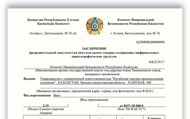 Разрешение на ввоз\вывоз криптографических средств КНБ Казахстана (Разовая лицензия КНБ РК на ввоз шифровальных средств)